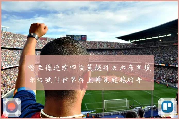 哈兰德连续四场英超对决加布里埃尔均破门世界杯上再度超越对手