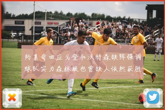 约基奇回应戈登和沃特森缺阵强调球队实力森林狼也曾缺人依然获胜