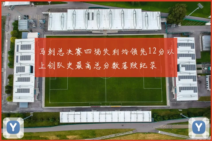 马刺总决赛四场失利均领先12分以上创队史最高总分数落败纪录