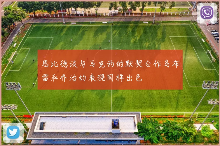 恩比德谈与马克西的默契合作乌布雷和乔治的表现同样出色