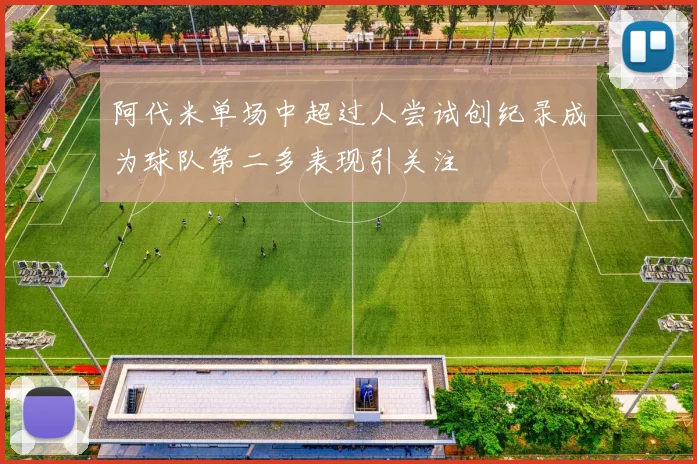 阿代米单场中超过人尝试创纪录成为球队第二多表现引关注