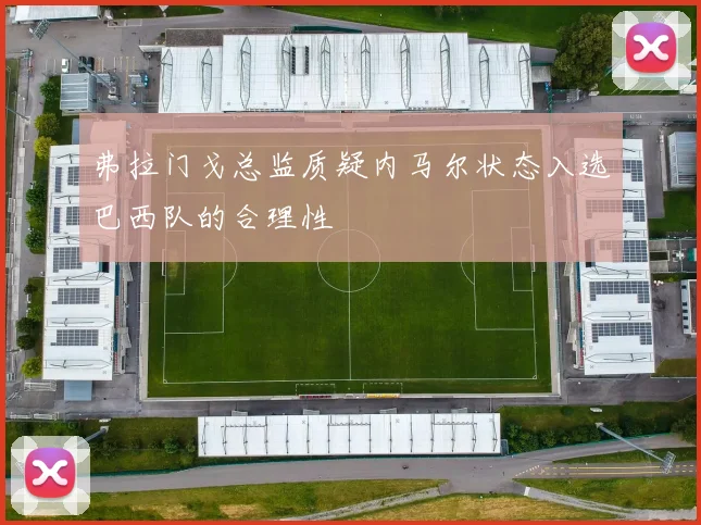 弗拉门戈总监质疑内马尔状态入选巴西队的合理性