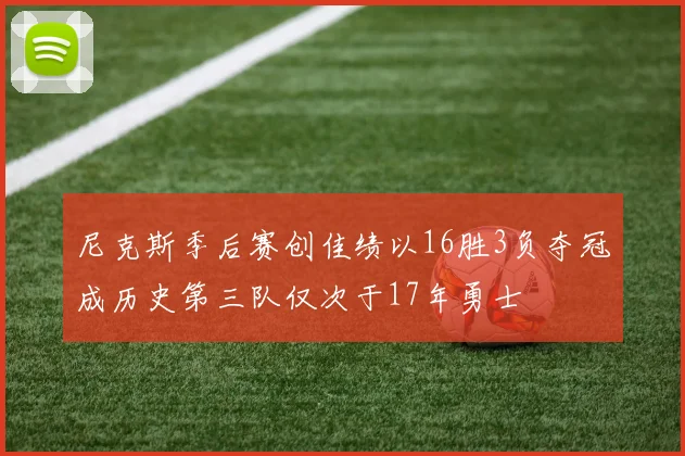 尼克斯季后赛创佳绩以16胜3负夺冠成历史第三队仅次于17年勇士