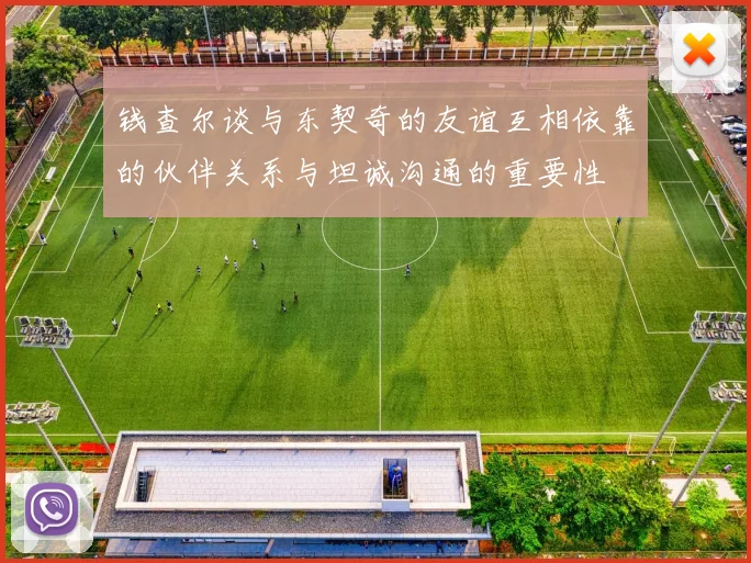 钱查尔谈与东契奇的友谊互相依靠的伙伴关系与坦诚沟通的重要性